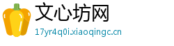 文心坊网 文心坊网